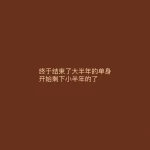 单身，情人节 ，文案，朋友圈(略过)-喵神素材库