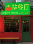4杭州番茄餐厅美食小酒馆摆件(一家小酒馆)-喵神素材库