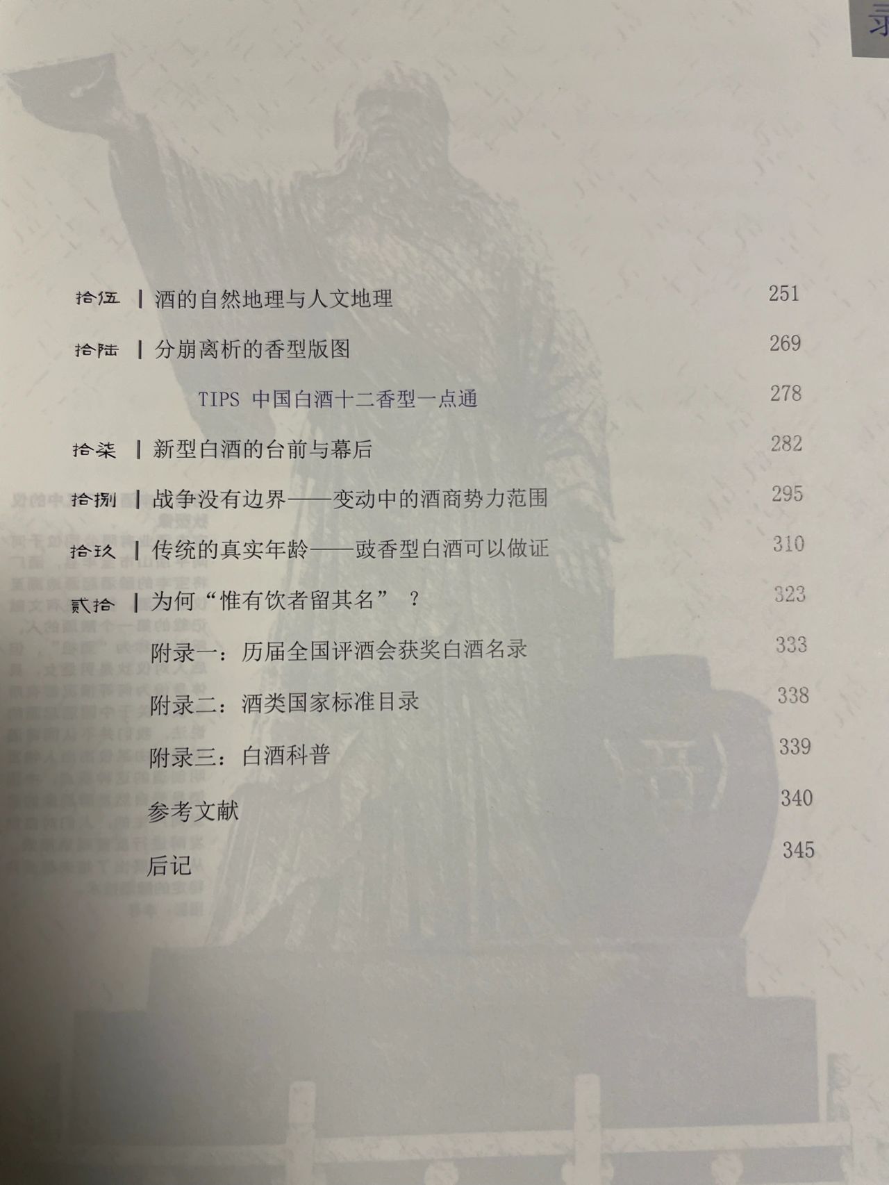 书书籍目录学习(“古来圣贤皆寂寞，惟有饮者留其名”，这是李白《将进酒》中的名句。饮者，似乎从来都是中华酒文化中最深的印记。除此之外，时空中还有许多值得我们品味的酒文化的精华。让我们一起跟随作者，用地理学的视角来探寻酒的那些故事。)-喵神素材库