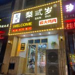 美食拍照分享打卡烤肉(很好吃，老板很热情，关键是很好吃在中洲路宇航路交叉口 真好吃 )-喵神素材库