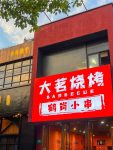 3美食烧烤撸串上海大茗东北烧烤·鹤岗小串(东北朋友直接喊我去吃这家特地道的东北烤串 位置在韩国街附近 打了电话可以堂食 直接冲了‼️)-喵神素材库