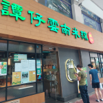3逛街商铺云南米线香港沙田谭仔云南米线( 谭仔和南记更喜歡吃它們俩的那一家？)-喵神素材库