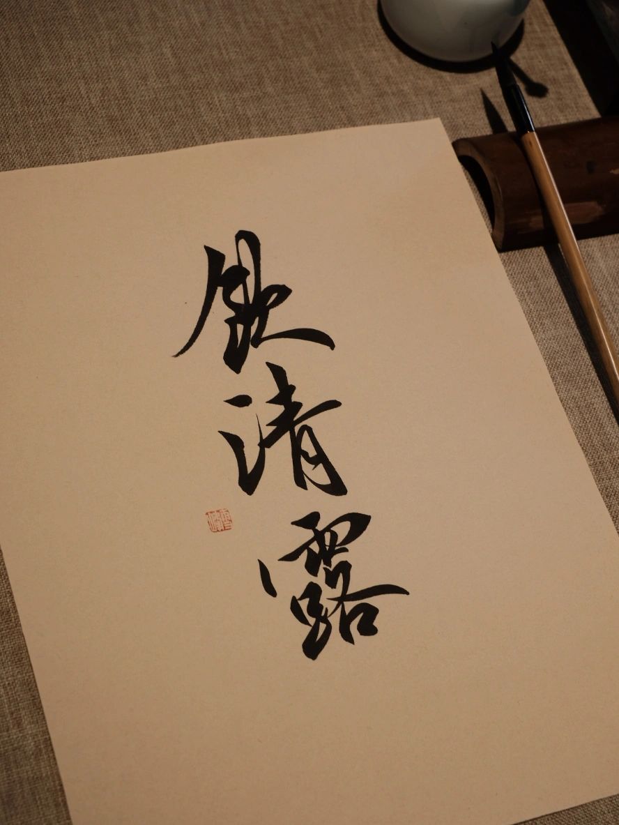 书法写字练字文化生活(我的书法)-喵神素材库