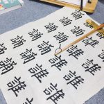 书法写字练字文化生活(练字打卡第一天)-喵神素材库