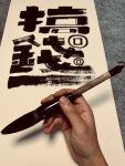 毛笔字纸书法手握笔练字(搞钱搞钱)-喵神素材库