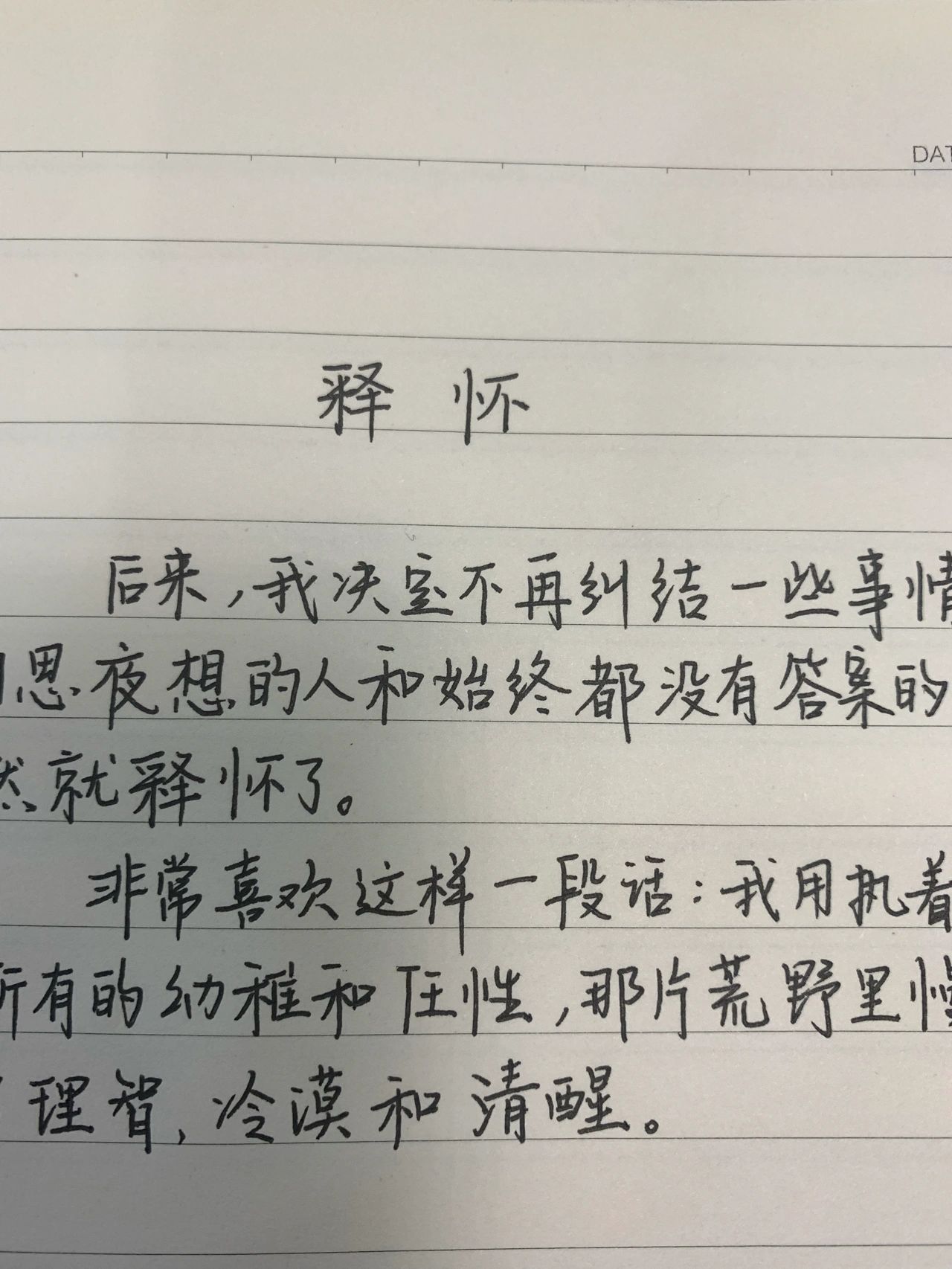 手写笔记摘抄(后来，我决定不再纠结一些事情，那些日思夜想的人和始终都没有答案的问题，突然间就释怀了\\t最后，我用执着烧死了所有的幼稚和任性，那片荒野里慢慢长出了理智，冷漠和清醒！\\t希望你们也一样，早日释怀。\\t)-喵神素材库