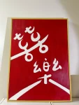 绘画手绘装饰画丙烯画(亲戚乔迁新家，画副丙烯画送人，应该比较有新意。)-喵神素材库