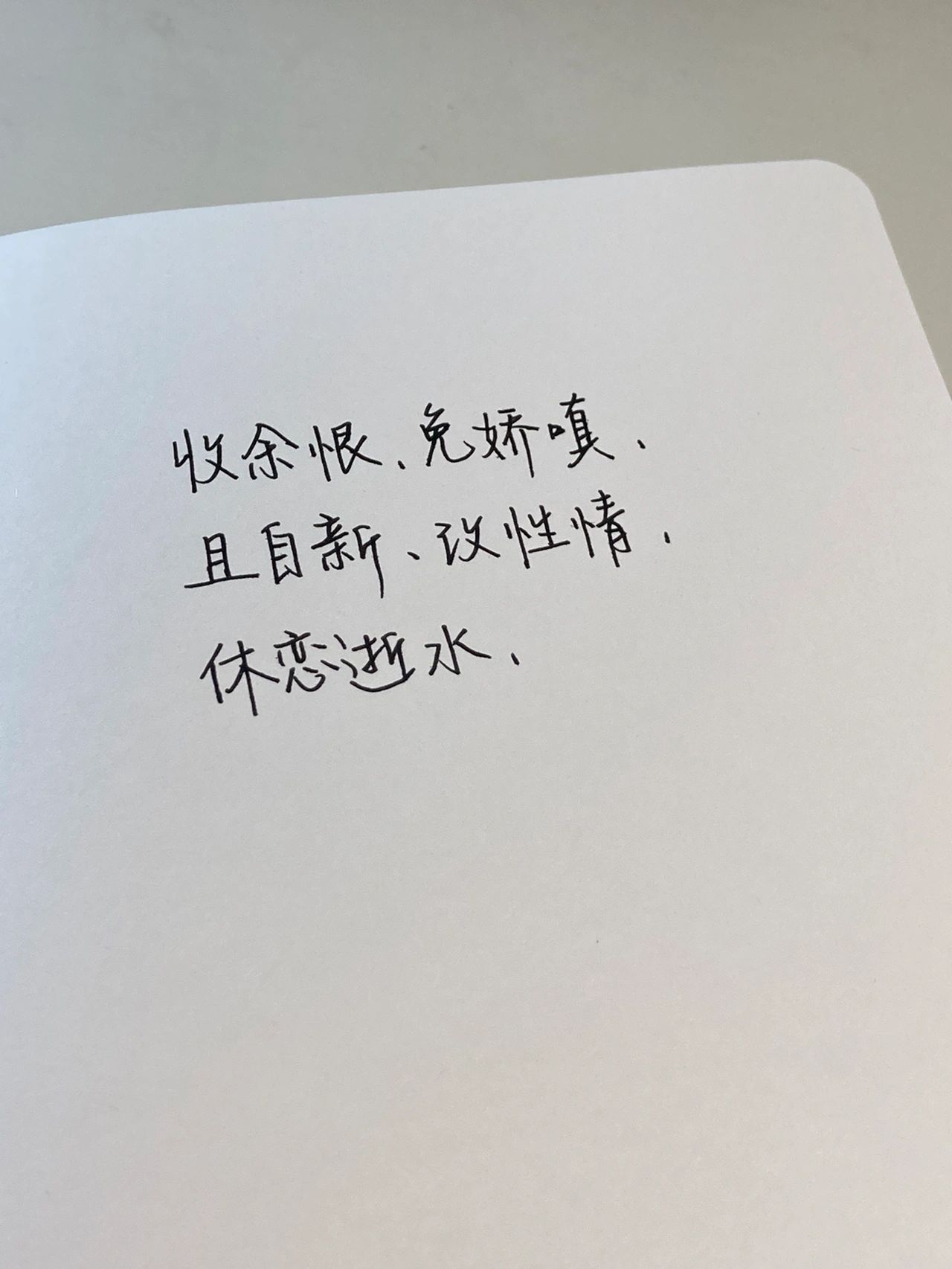手写练字摘抄(“生活是有趣的，它绝不能变得死气沉沉。)-喵神素材库
