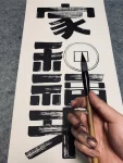 毛笔字纸书法毛笔手字体设计(别再上来问我手写的？不是印刷？有成品？我都是一对一手写我的初衷是定制属于您自己的内容让作品赋予生命力 让作品为您赋能我的创作不是“工艺品”不是您哪里空了摆上去看看如果这样您还是上网买吧太多了我热爱和享受每一次全新的创作并不是三两分钟能够解决如果您能懂我 也请尊重我)-喵神素材库